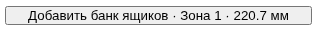 Настоящий кадр MebelCalc: Добавить банк ящиков