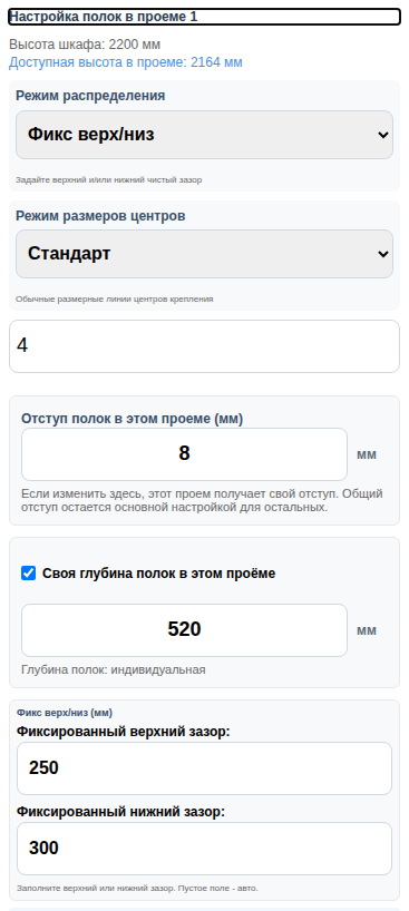 Настоящий кадр MebelCalc: Настройки полок выбранного проёма