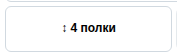 Настоящий кадр MebelCalc: Открыть настройки полок